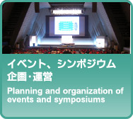 イベント、シンポジウム企画・運営