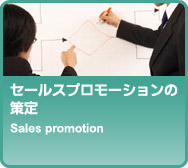 セールスプロモーションの策定