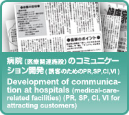 病院（医療関連施設）のコミュニケーション開発（誘客のためのPR,SP,CI、VI）