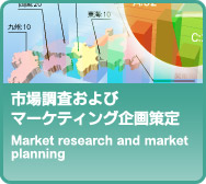 市場調査およびマーケティング企画策定