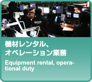 機材レンタル、オペレーション業務
