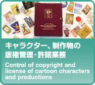 キャラクター、制作物の版権管理・許諾業務