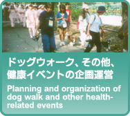 ドッグウォーク、その他、健康イベントの企画運営